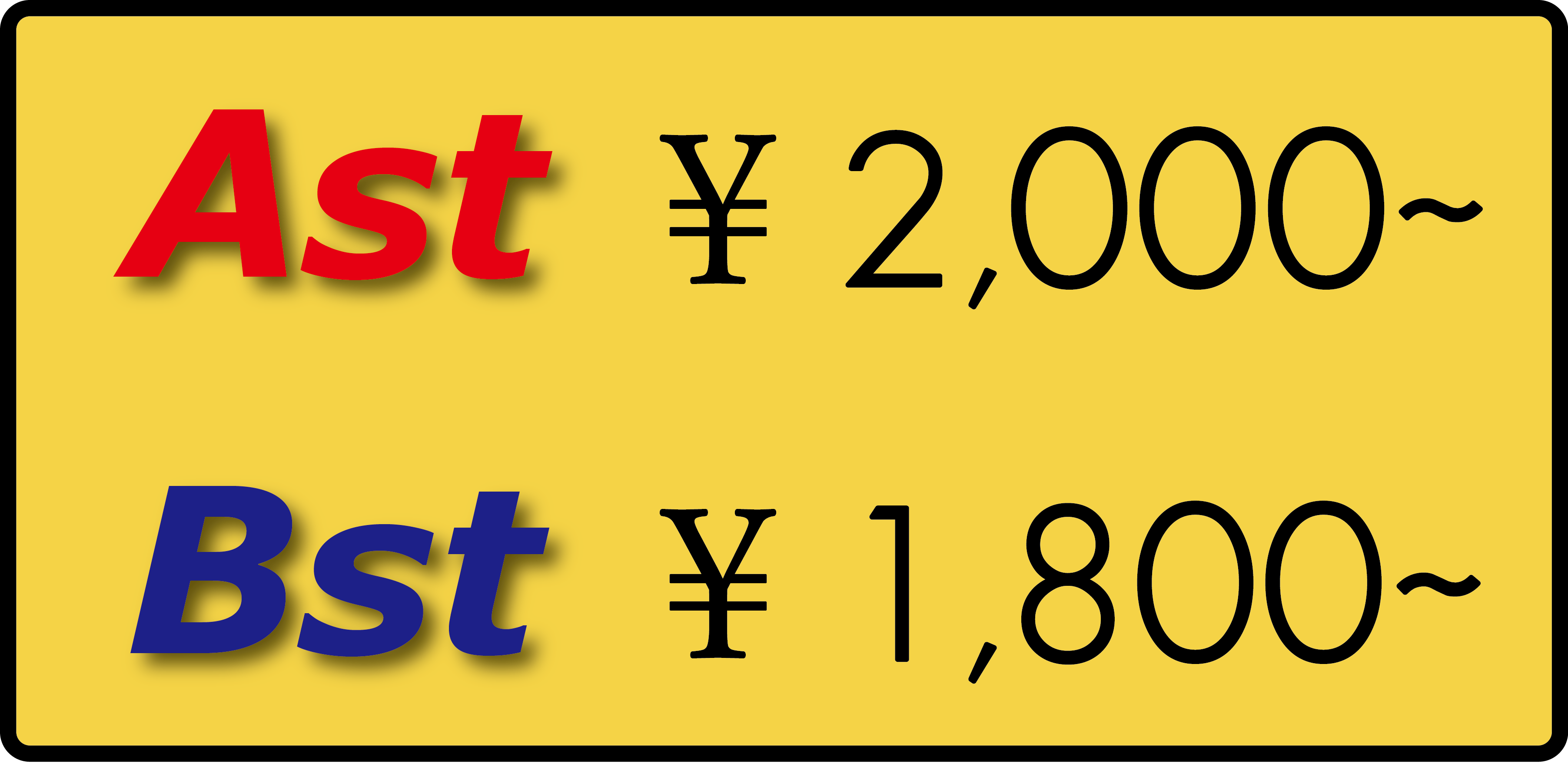 Ast ￥1,600〜　Bst　￥1,500〜